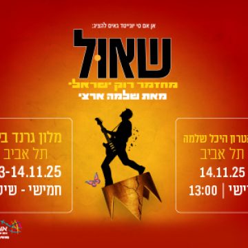 נופשים עם כוכבים – שאול מחזמר רוק ישראלי