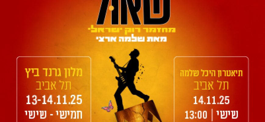 נופשים עם כוכבים – שאול מחזמר רוק ישראלי