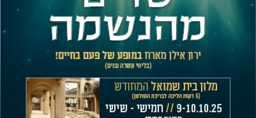 נופשים עם כוכבים – ירון אילן מארח