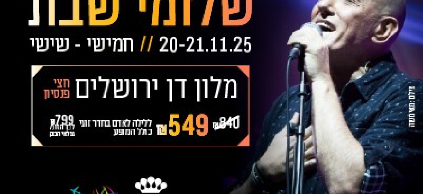 נופשים עם כוכבים – שלומי שבת