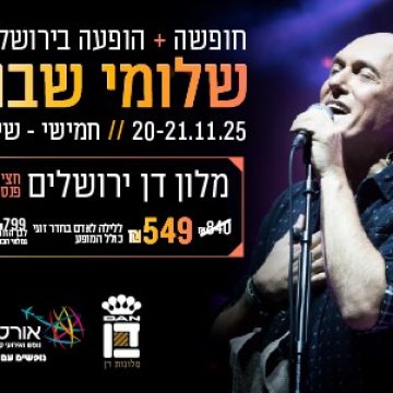 נופשים עם כוכבים – שלומי שבת